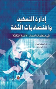 إدارة التمكين واقتصاديات الثقة في منظمات أعمال الألفية الثالثة